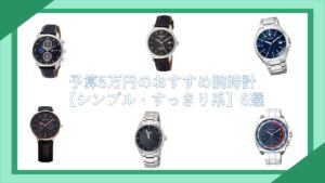 元販売員が厳選 予算5万円前後でおすすめの腕時計12選 男性 メンズ 腕時計ナビ