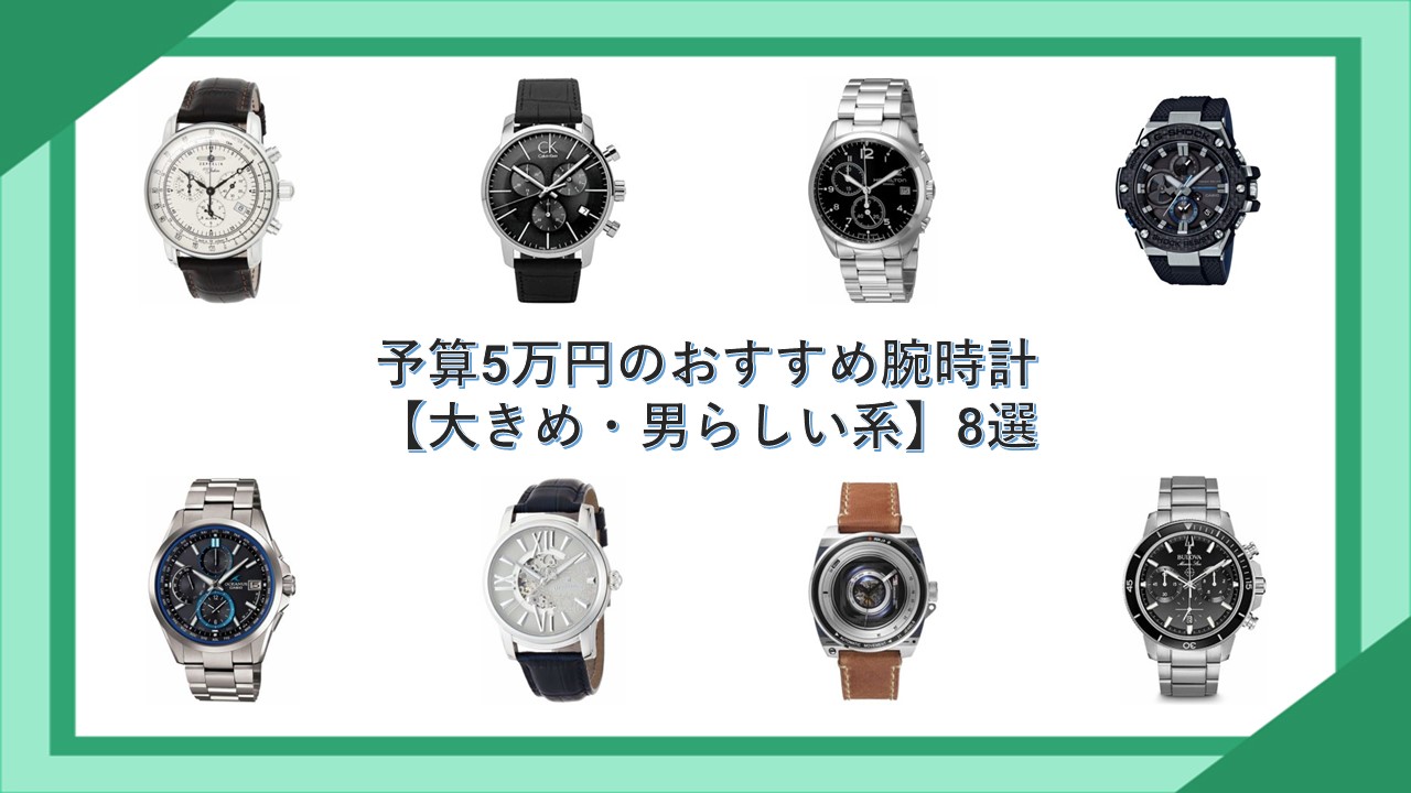 予算5万円のおすすめ腕時計【大きめ・男らしい系】