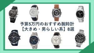 元販売員が厳選 予算5万円前後でおすすめの腕時計15選 男性 メンズ 腕時計ナビ