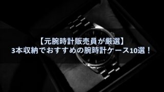 【元腕時計販売員が厳選】3本収納でおすすめの腕時計ケース10選！