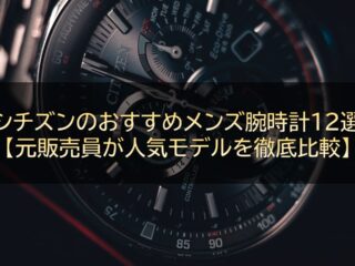 シチズンのおすすめメンズ腕時計12選【元販売員が人気モデルを徹底比較】