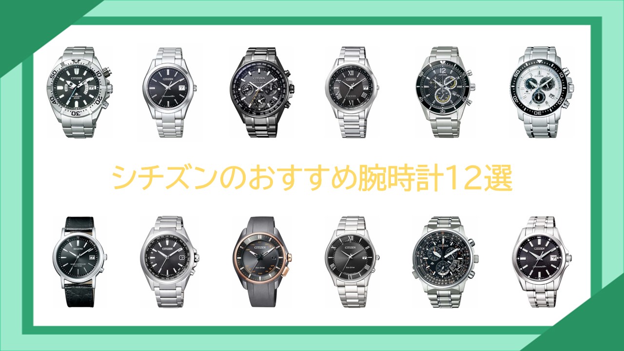シチズンのおすすめメンズ腕時計12選【元販売員が人気モデルを徹底比較 