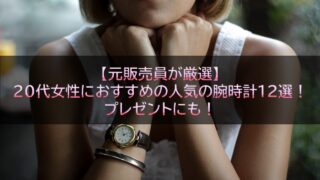 【元販売員が厳選】20代女性におすすめの人気の腕時計12選！プレゼントにも！