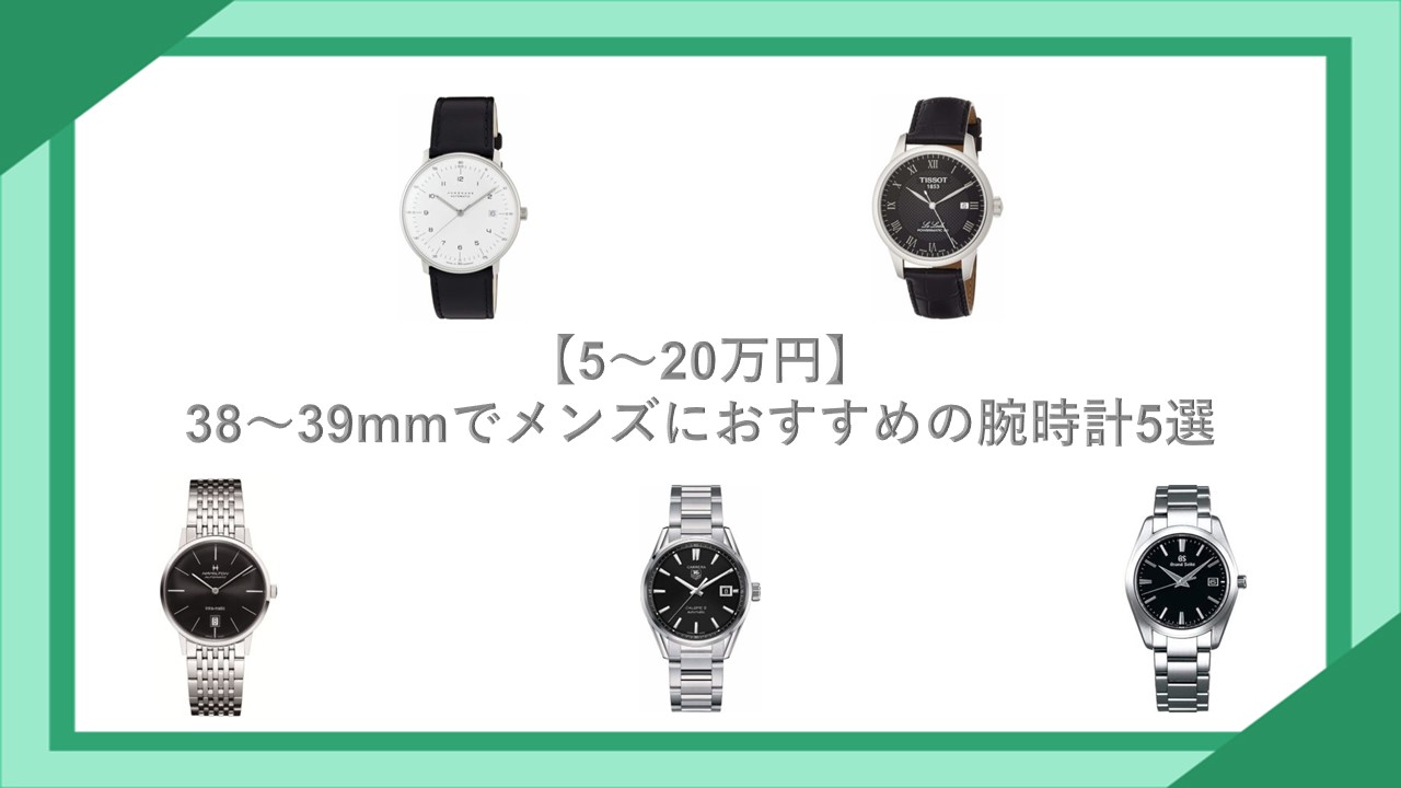 【5万円～20万円】38～39mmでメンズにおすすめの腕時計5選