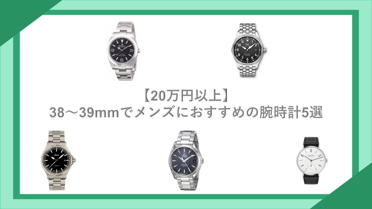 【20万円以上】38～39mmでメンズにおすすめの腕時計5選