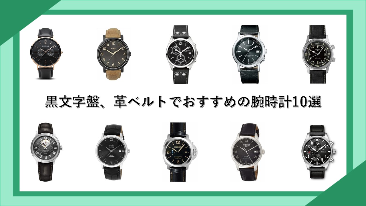 黒文字盤、革ベルトでおすすめの腕時計10選