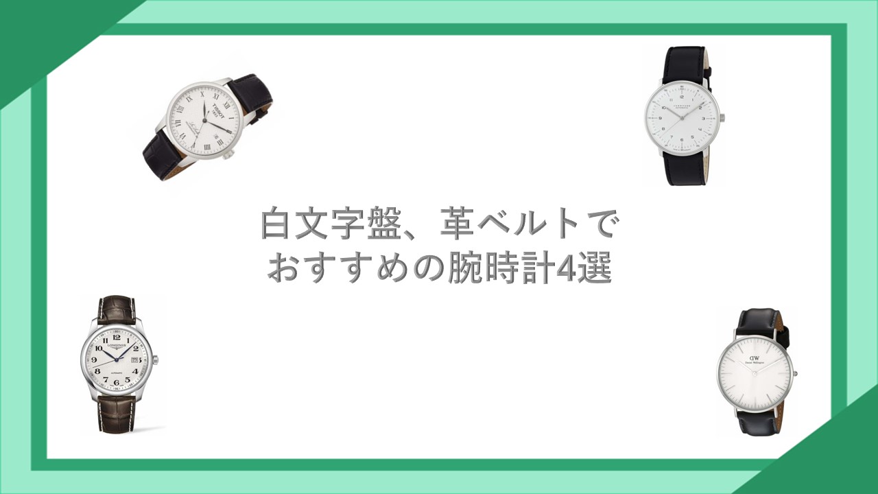 白文字盤、革ベルトでおすすめの腕時計4選