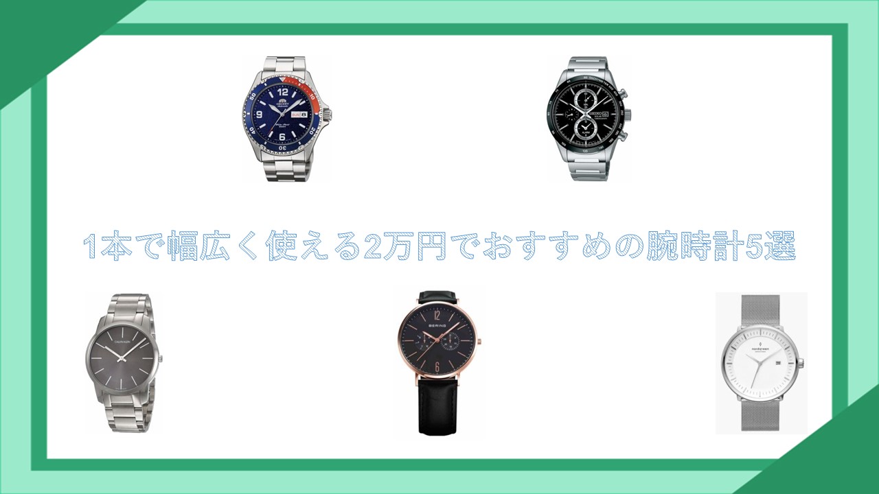 1本で幅広く使える2万円でおすすめの腕時計