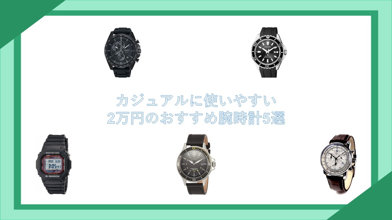 カジュアルに使いやすい2万円のおすすめ腕時計