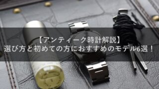 【アンティーク時計解説】選び方と初めての方におすすめのモデル6選！