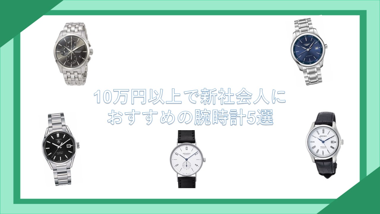 10万円以上で新社会人におすすめの腕時計5選