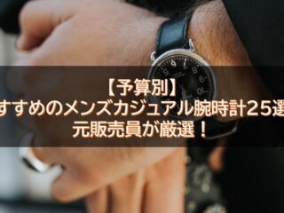 おすすめのメンズカジュアル腕時計特集