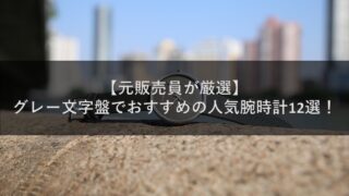 【元販売員が厳選】グレー文字盤でおすすめの人気腕時計12選！