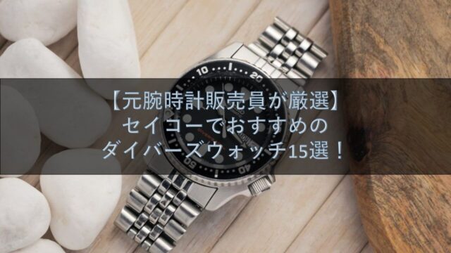 セイコーでおすすめのダイバーズウォッチ15選！【元腕時計販売員が厳選】