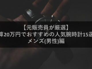 腕時計のプロが厳選 予算万円でおすすめの人気腕時計15選 メンズ 男性 編 腕時計ナビ