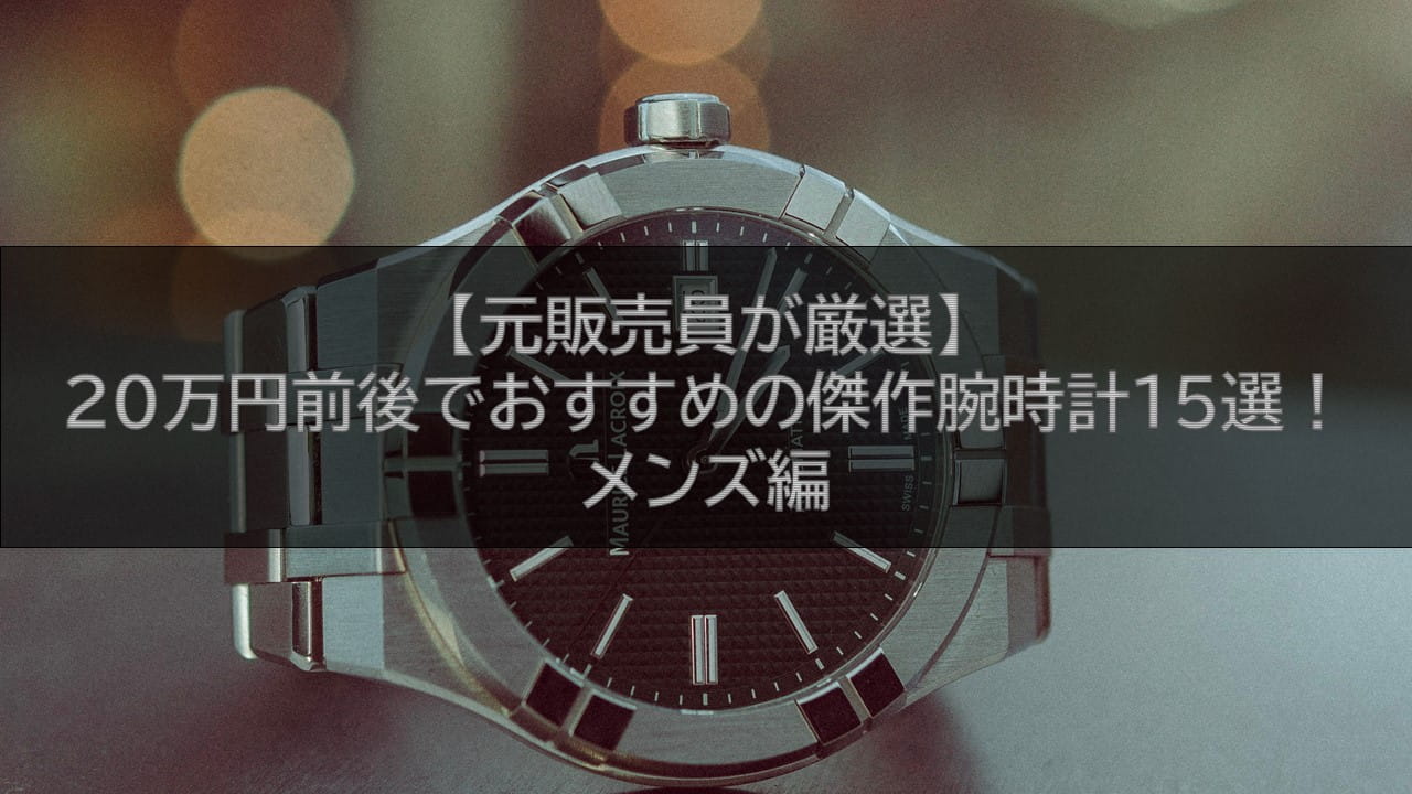元販売員が厳選 万円前後でおすすめの傑作腕時計15選 メンズ編 腕時計ナビ