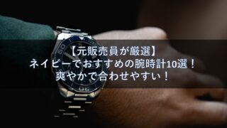 【元販売員が厳選】ネイビーでおすすめの腕時計10選！爽やかで合わせやすい！