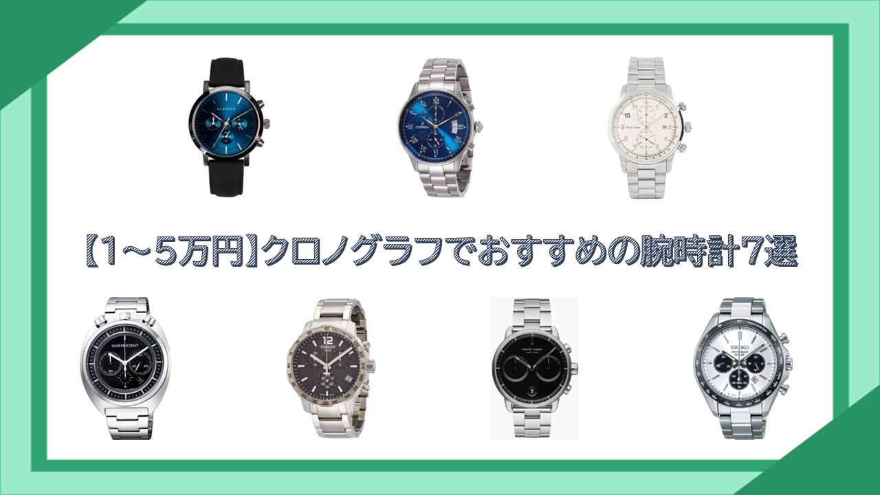 【1〜5万円】クロノグラフでおすすめの腕時計7選