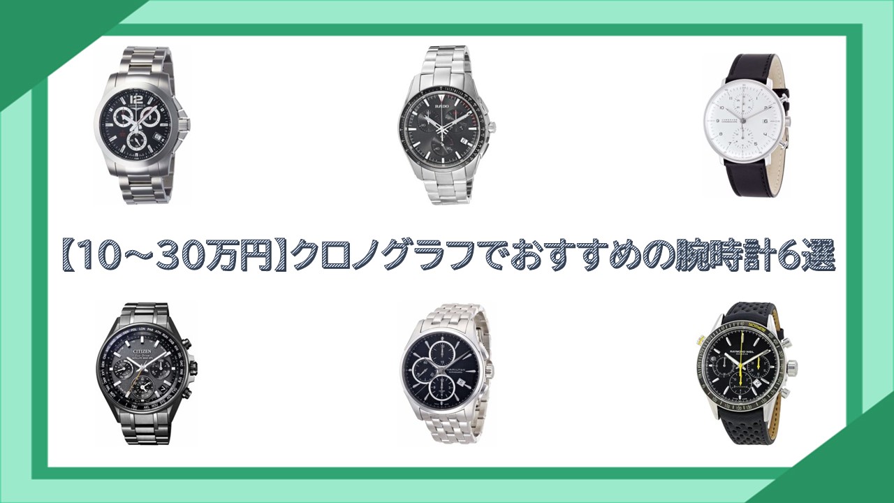 【10〜30万円】クロノグラフでおすすめの腕時計6選