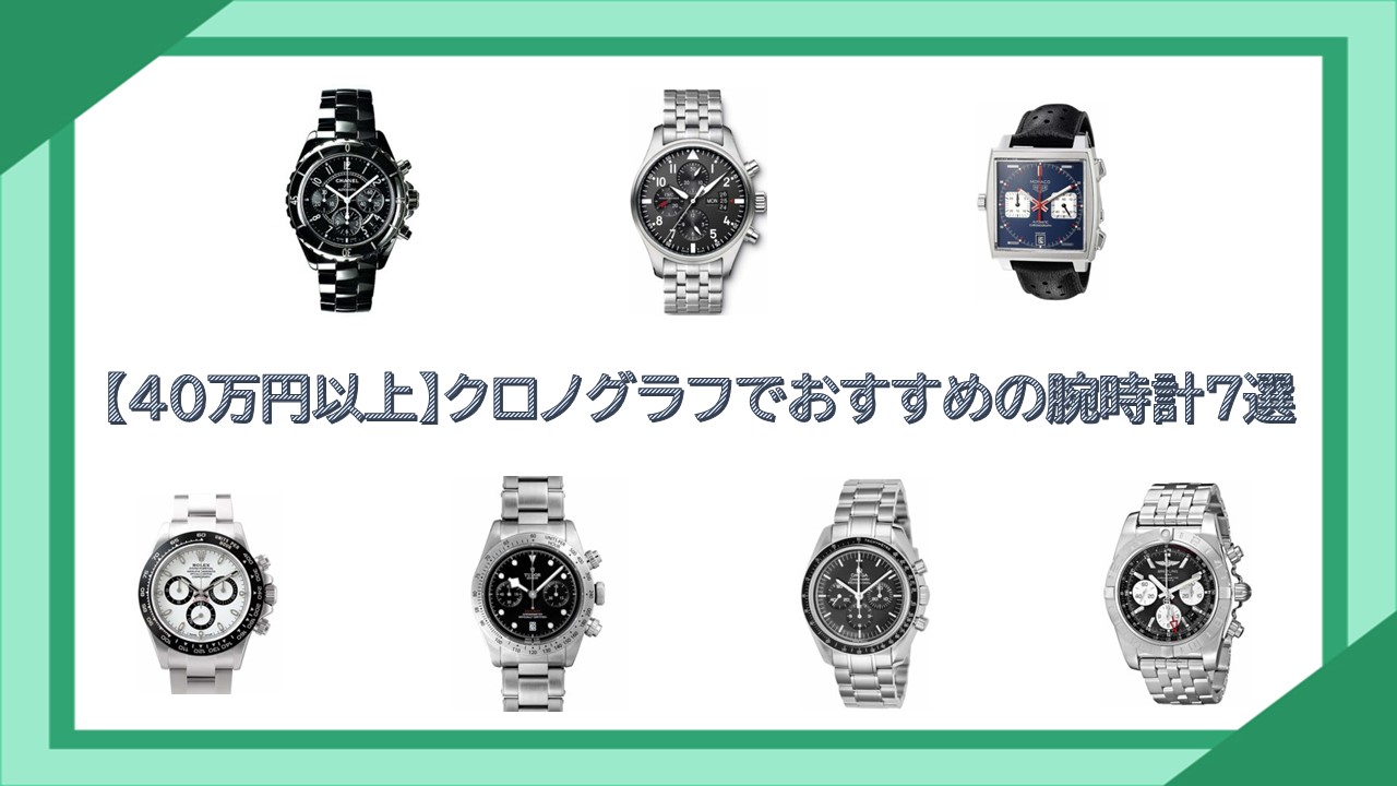 【40万円以上】クロノグラフでおすすめの腕時計7選