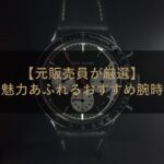 【元販売員が厳選】レトロな魅力あふれるおすすめ腕時計10選！