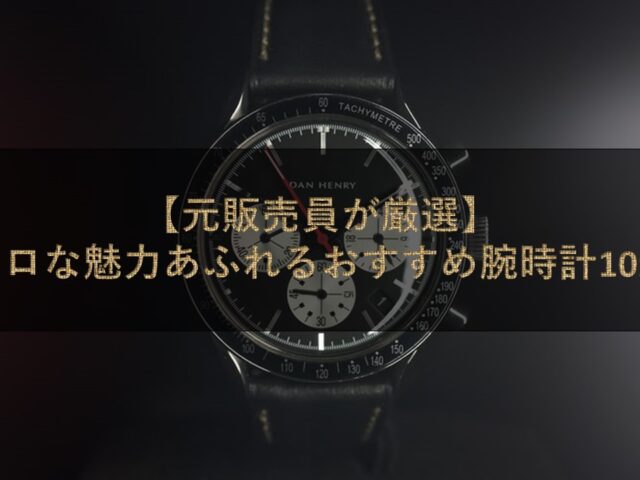 【元販売員が厳選】レトロな魅力あふれるおすすめ腕時計10選！