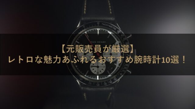 【元販売員が厳選】レトロな魅力あふれるおすすめ腕時計10選！