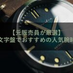 【元販売員が厳選】グリーン文字盤でおすすめの人気腕時計15選！