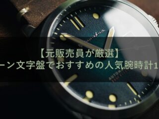【元販売員が厳選】グリーン文字盤でおすすめの人気腕時計15選！