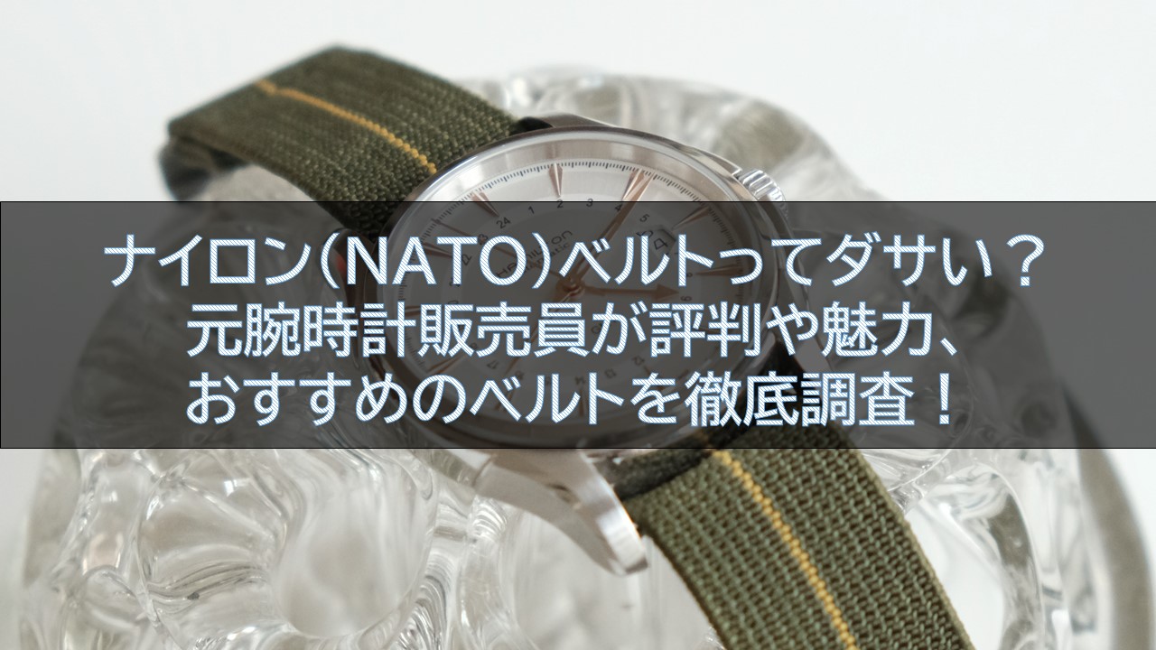 ナイロン(NATO)ベルトってダサい？元腕時計販売員が評判や魅力、おすすめのベルトを徹底調査！