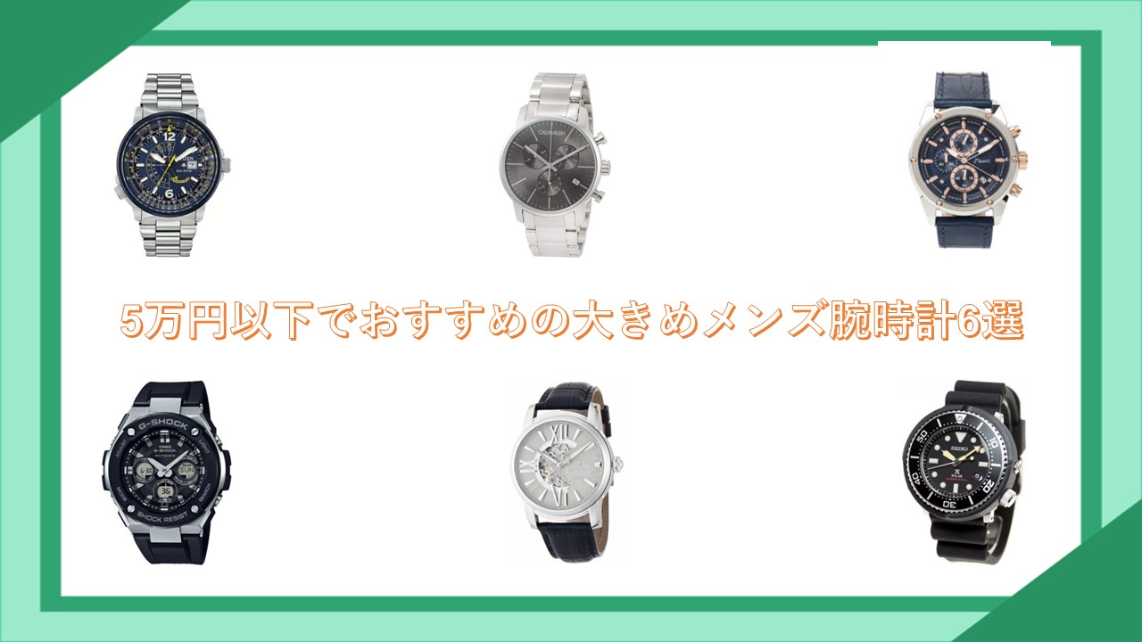 5万円以下でおすすめの大きめメンズ腕時計