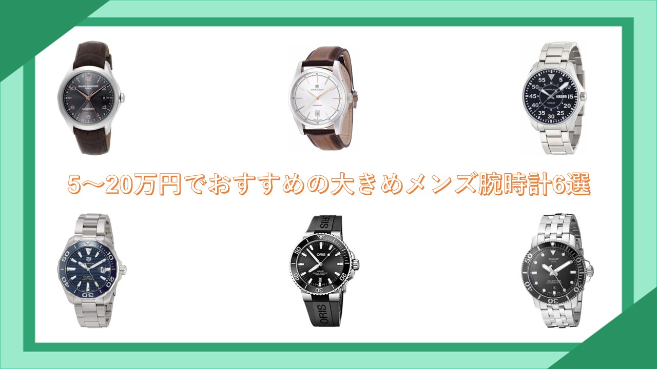 5～20万円でおすすめの大きめメンズ腕時計
