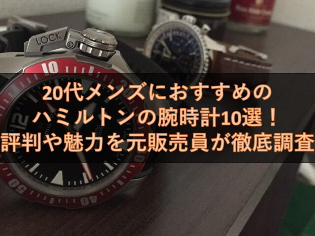 20代メンズにおすすめのハミルトンの腕時計10選！【評判や魅力を元販売員が徹底調査】