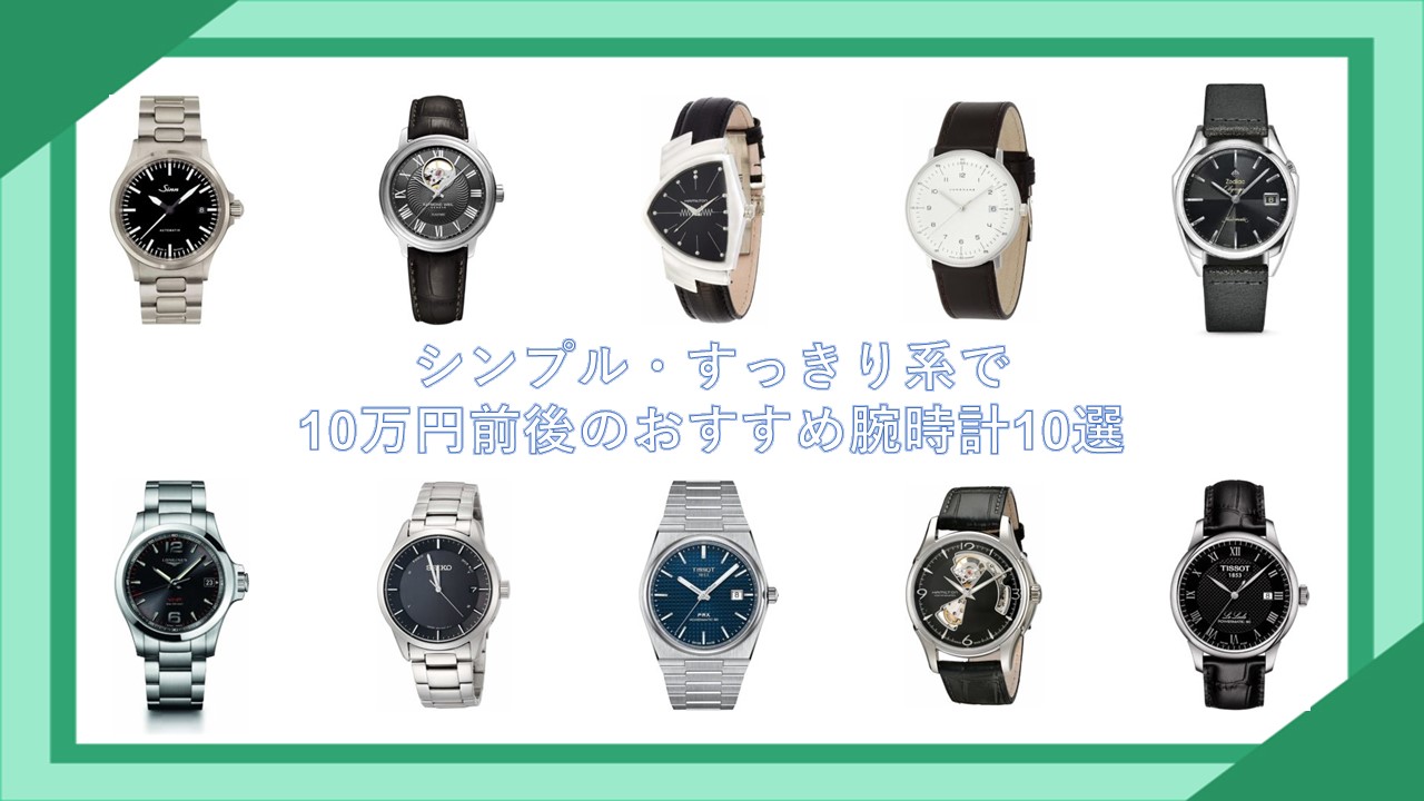 シンプル・すっきり系で10万円前後のおすすめ腕時計