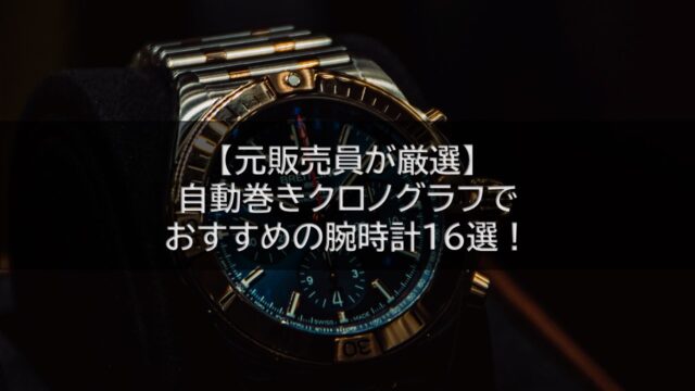 【元販売員が厳選】自動巻きクロノグラフでおすすめの腕時計16選！