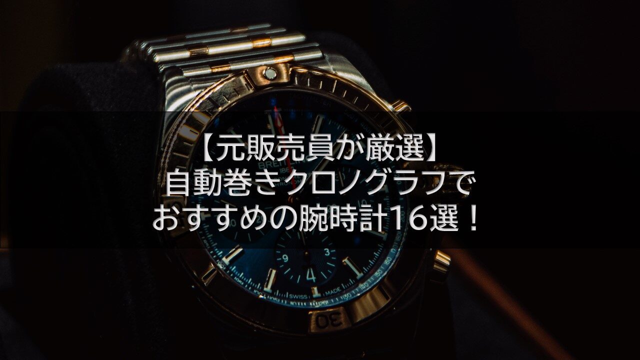 【WR】メンズ 自動巻 クロノグラフ時計 稼働品 元販売員が厳選】自動巻きクロノグラフでおすすめの腕時計16選