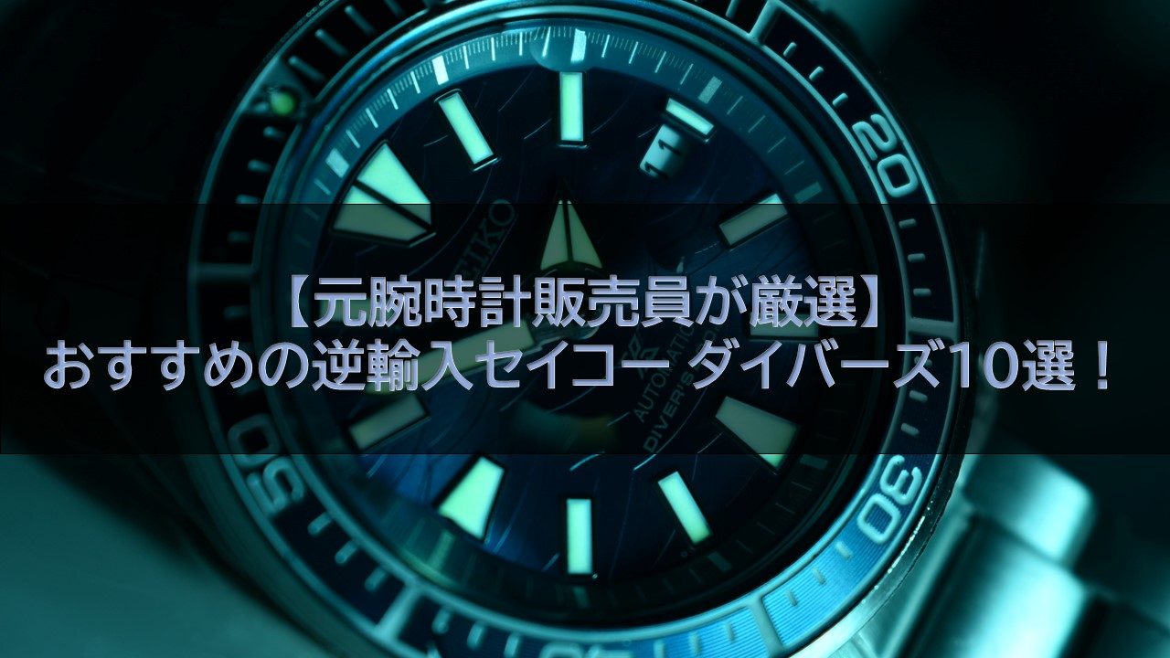 逆輸入セイコー　ダイバーズウォッチ 腕時計(アナログ) 時計 メンズ 安い質屋