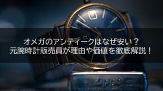 オメガのアンティークはなぜ安い？元腕時計販売員が理由や価値を徹底解説！