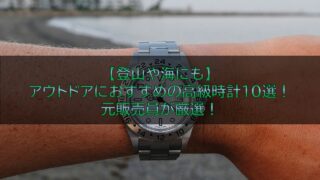 【登山や海にも】アウトドアにおすすめの高級時計10選!元販売員が厳選!