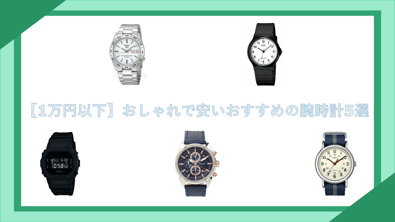 【1万円以下】おしゃれで安いおすすめの腕時計