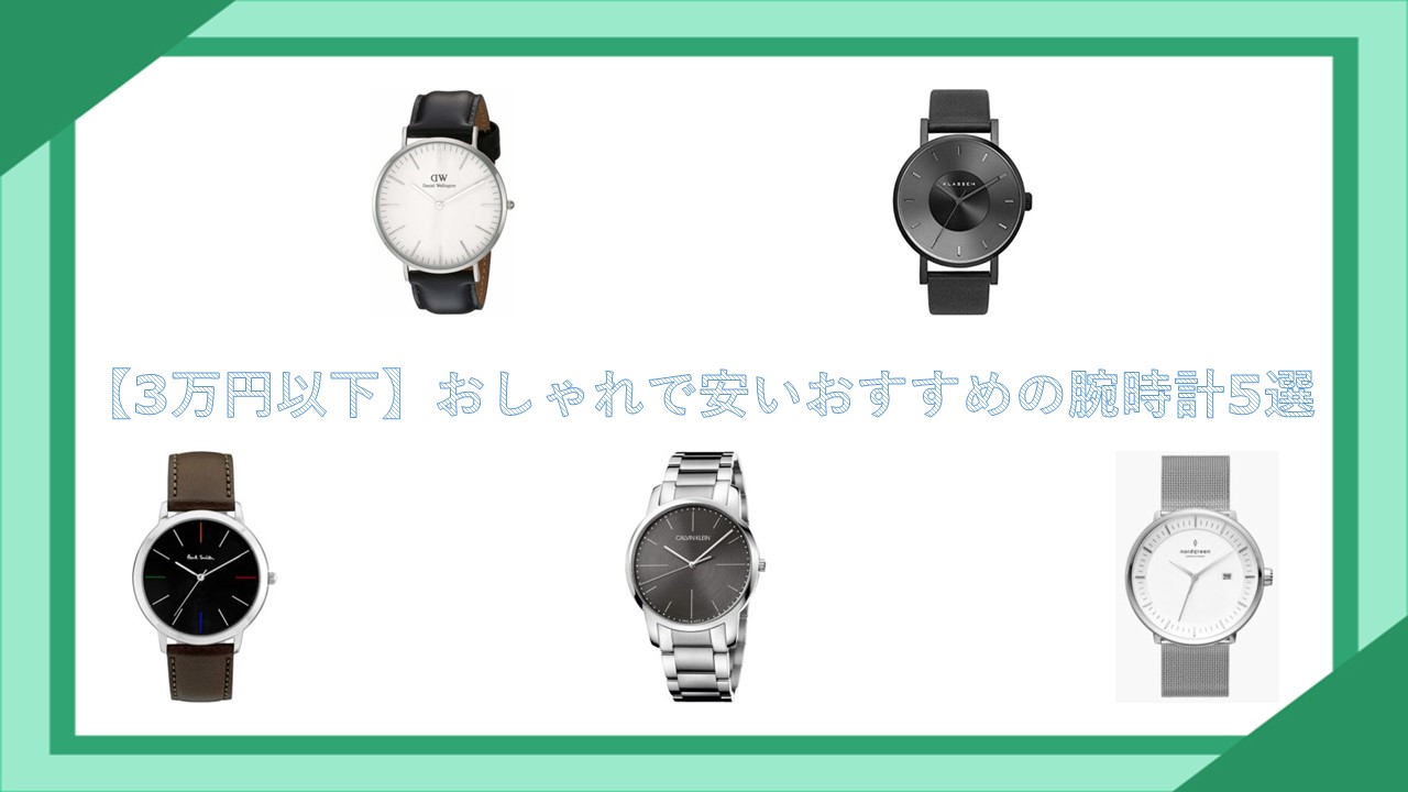 【3万円以下】おしゃれで安いおすすめの腕時計