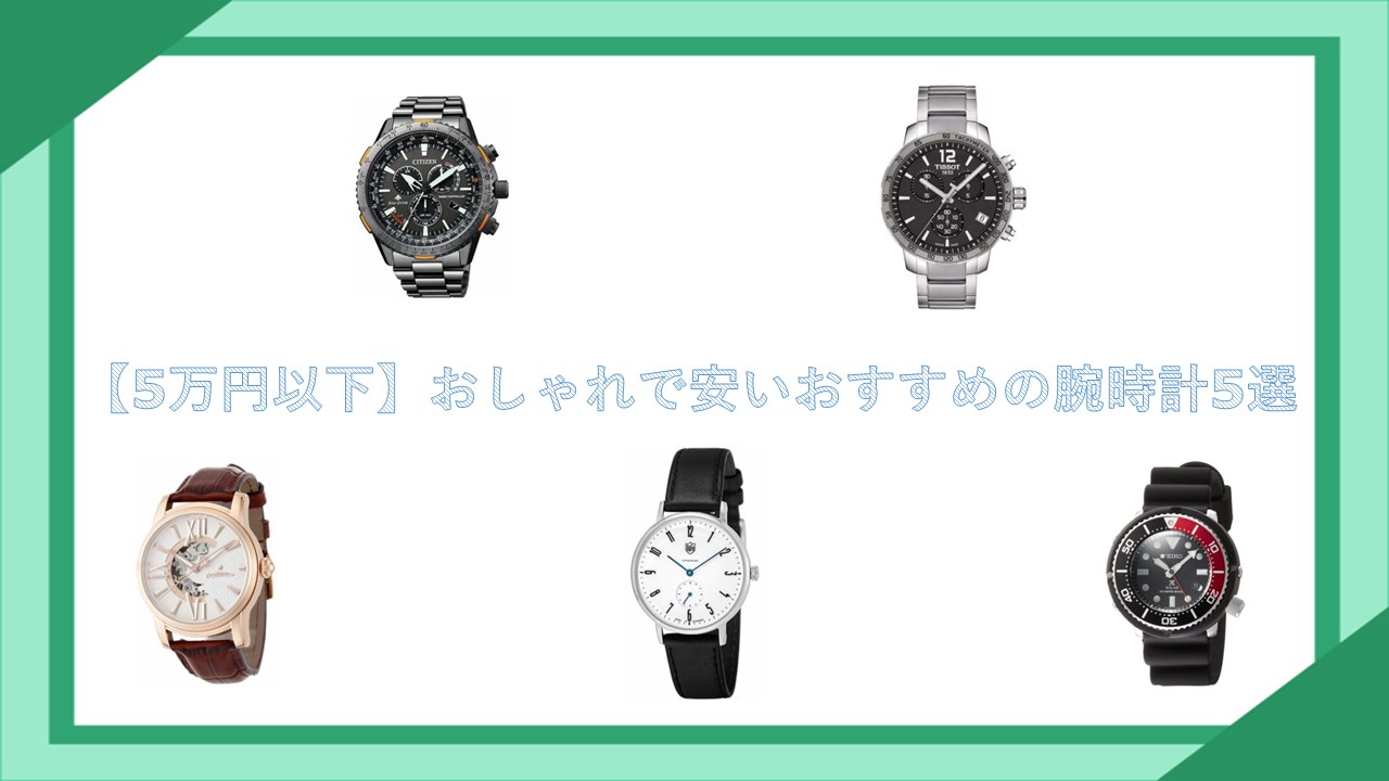 【5万円以下】おしゃれで安いおすすめの腕時計