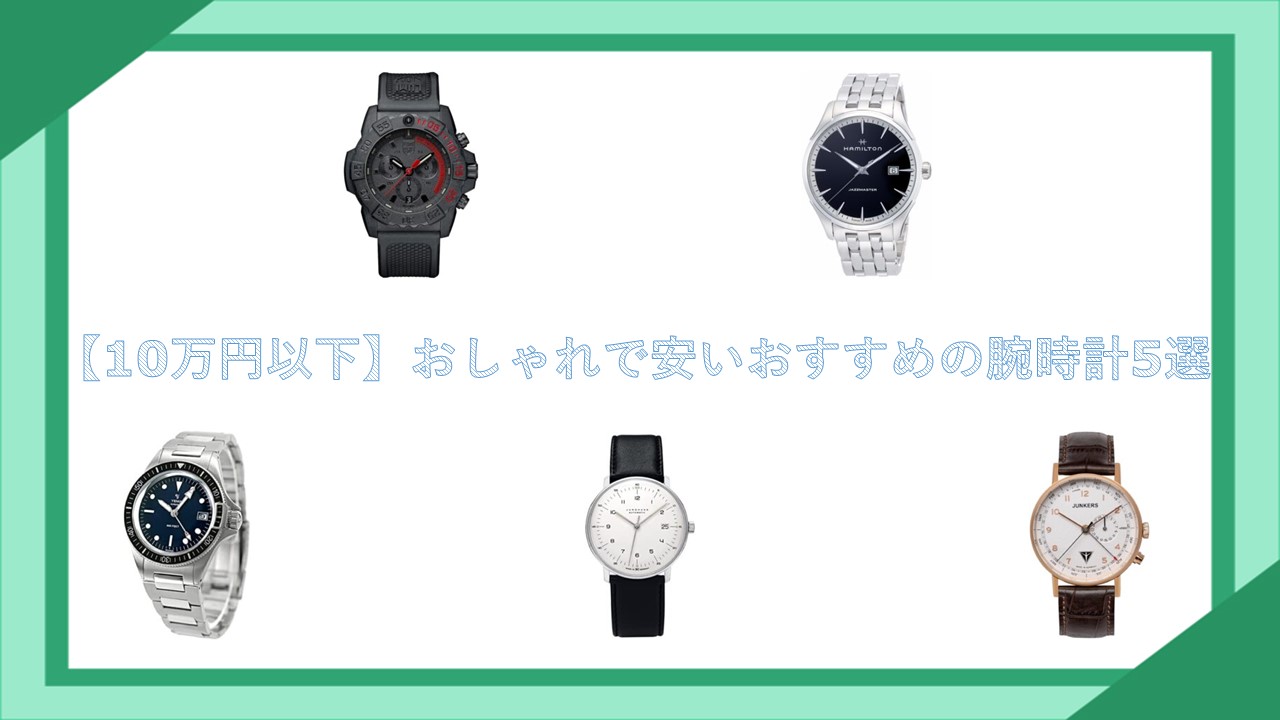 【10万円以下】おしゃれで安いおすすめの腕時計