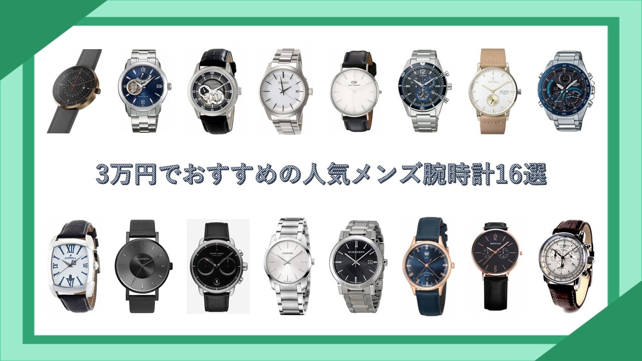 3万円でおすすめの人気メンズ腕時計16選