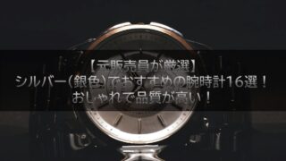 【元販売員が厳選】シルバー(銀色)でおすすめの腕時計16選！おしゃれで品質が高い！