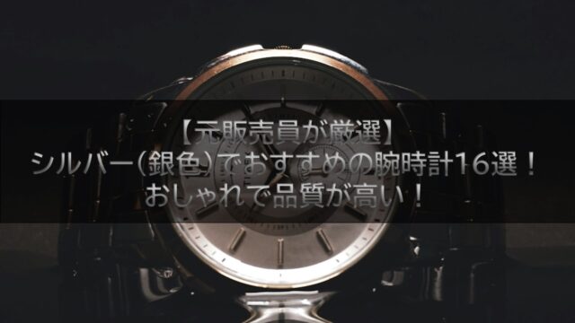 【元販売員が厳選】シルバー(銀色)でおすすめの腕時計16選！おしゃれで品質が高い！