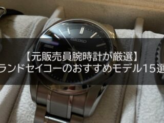 【元販売員腕時計が厳選】グランドセイコーのおすすめモデル15選！