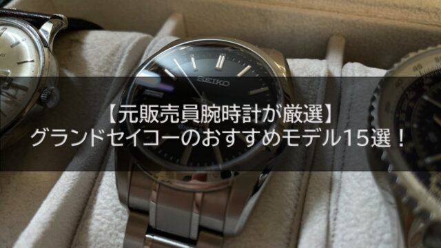 【元販売員腕時計が厳選】グランドセイコーのおすすめモデル15選！