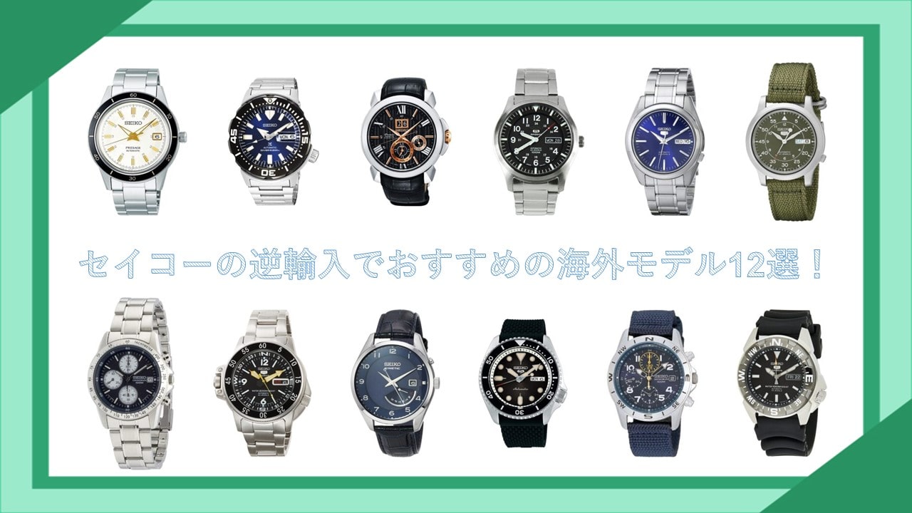 【元腕時計販売員が厳選】セイコーの逆輸入でおすすめの海外モデル12選！ | 腕時計ナビ