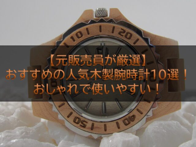 【元販売員が厳選】おすすめの人気木製腕時計10選！おしゃれで使いやすい！